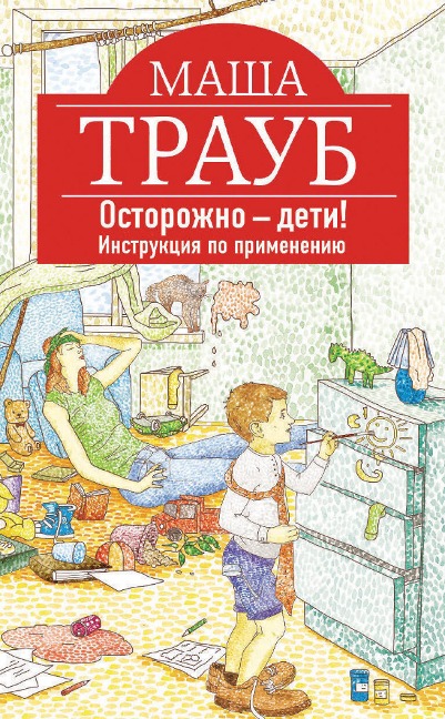 Ostorozhno - deti! Instruktsiya po primeneniyu - Masha Traub