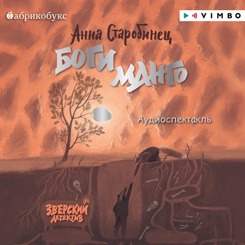 Zverskiy detektiv. Bogi Mango - Anna Starobinets, Sergey Azeev