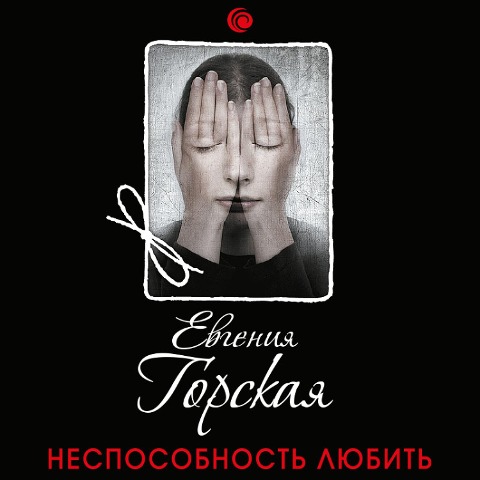 Nesposobnost' lyubit' - Evgenia Gorskaya