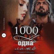 Cover-Bild zum Titel '1000 ne odna lozh'' von 'Ul'yana Soboleva'