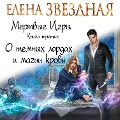 Mertvye Igry. Kniga tret'ya. O temnyh lordah i magii krovi - Elena Zvezdnaya