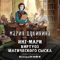 Cover-Bild zum Titel 'Ing-Mari. Virtuoz magicheskogo syska' von 'Maria Dubinina'