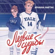 Cover-Bild zum Titel 'Lezvie sudby' von 'Arianna Martin'