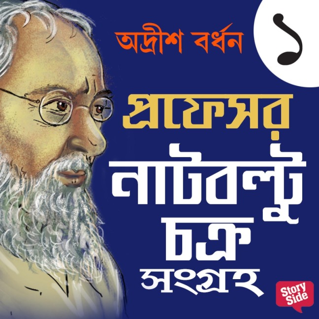 Professor Natboltuchakra Sangraha 1 - Adrish Bardhan