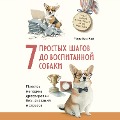 7 prostyh shagov do vospitannoy sobaki. Prostaya metodika dressirovki bez nakazaniya i stressa - Mark Vai van
