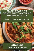 Cover-Bild zum Titel 'Μαγειρέψτε για Πάντα με το Φούρνο Μικροκυμάτων' von '&'