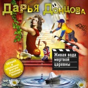 Cover-Bild zum Titel 'Zhivaya voda mertvoy tsarevny' von 'Darya Dontsova'