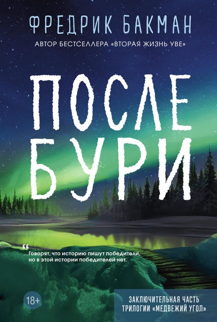 The Winners: A Novel - Fredrik Backman