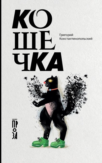 Кошечка - Grigory Konstantinopolsky