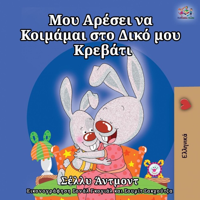 I Love to Sleep in My Own Bed (Greek Edition) - Shelley Admont, Kidkiddos Books