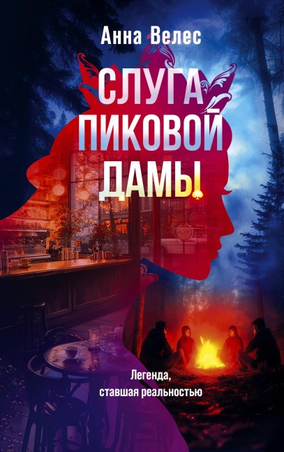 Sluga Pikovoy damy - Anna Veles