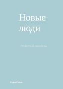 Cover-Bild zum Titel 'Новые люди' von 'Serguei Sleptchenko'