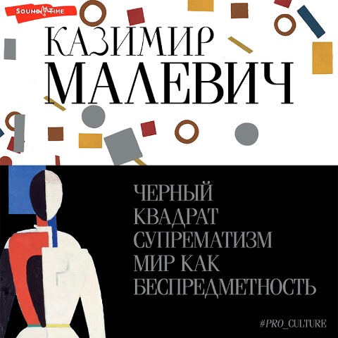 Chernyy kvadrat. Suprematizm. Mir kak bespredmetnost - Kazimir Malevich