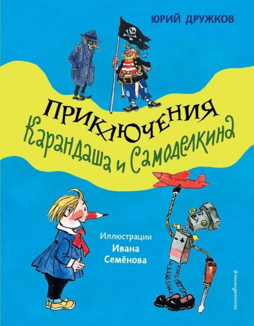 Prikljuchenija Karandasha i Samodelkina (il. I. Semjonova) - Jurij Druzhkov