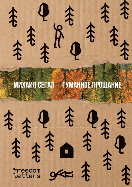 Гуманное прощание - &