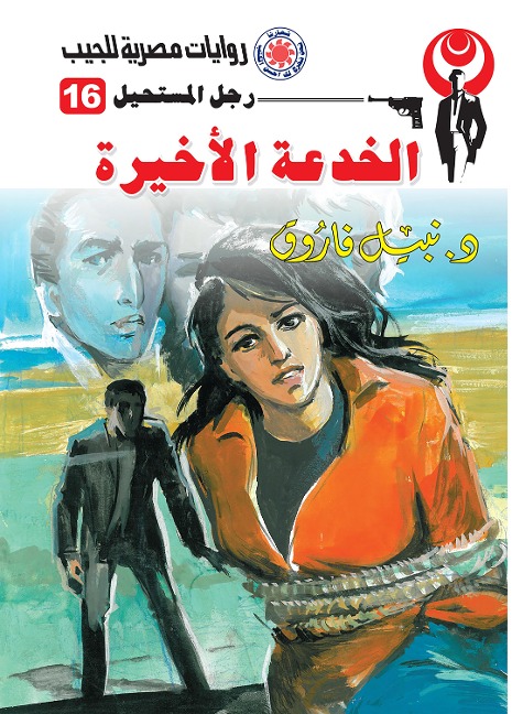 The last trick - Nabil Farouk