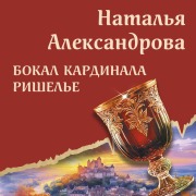 Cover-Bild zum Titel 'Bokal kardinala Rishele' von 'Natalya Aleksandrova'