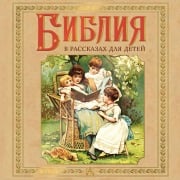 Cover-Bild zum Titel 'Bibliya v rasskazah dlya detey' von 'Collection'