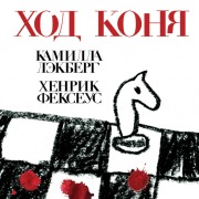 Cover-Bild zum Titel 'Hod konya' von 'Henrik Fexeus, Camilla Lackberg'