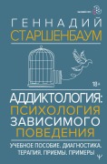 Addiktologiya: psihologiya zavisimogo povedeniya. Uchebnoe posobie. Diagnostika. Terapiya. Priemy. Primery - Gennadiy Starshenbaum