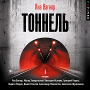 Cover-Bild zum Titel 'Tonnel'' von 'Yana Vagner'
