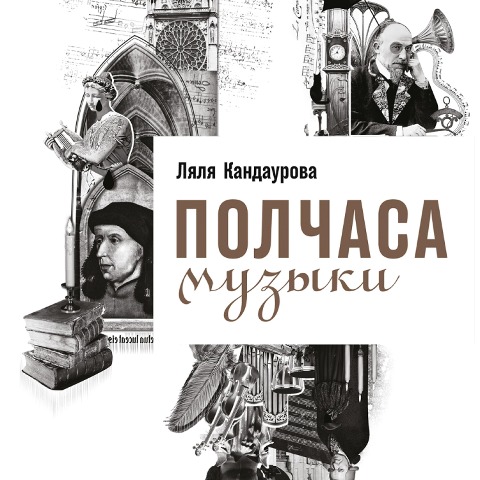 Polchasa muzyki: Kak ponyat' i polyubit' klassiku - Lyalya Kandaurova