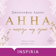Cover-Bild zum Titel 'Anna i potselui pod lunoy' von 'Jennifer Adams'