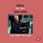 Cover-Bild zum Titel 'Genius Stephen Hawking' von 'Deepa Deshmukh, Achyut Godbole'