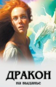 Cover-Bild zum Titel 'Дракон на выданье' von 'Olena Shevtsova'