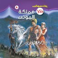 Kingdom of the dead - Ahmed Khaled Tawfeek