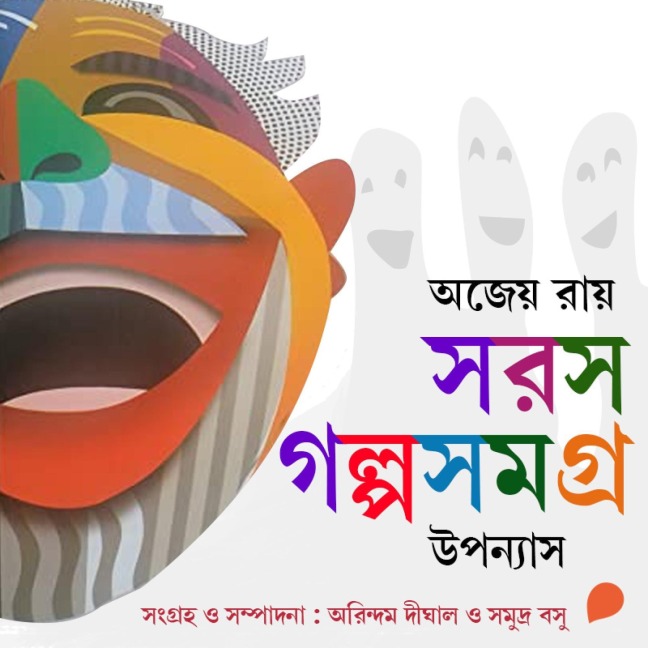 Sarash Golpo Shomogro - Uponyash - Ajay Ray