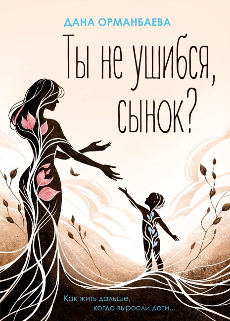 Ty ne ushibsja synok? - Dana Ormanbaeva