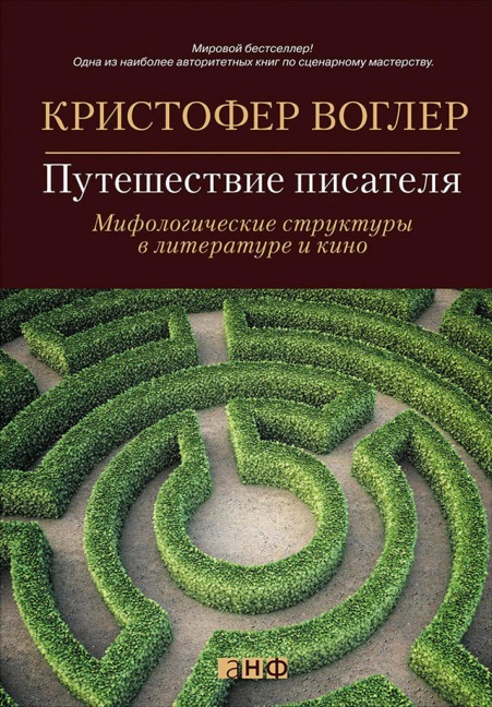 The Writer's Journey: Mythic Structure for writers - Christopher Vogler