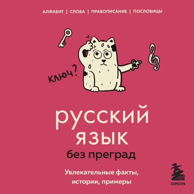 Russkiy yazyk bez pregrad. Uvlekatelnye fakty, istorii, primery - Elena Pervushina