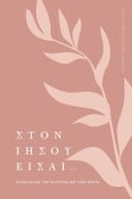Cover-Bild zum Titel 'Στον Ιησού Είσαι...' von 'Love God Greatly'