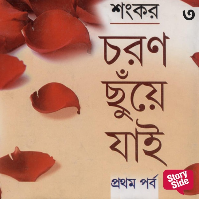 Choronchhuie Jaie 3 - Shankar