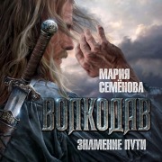 Cover-Bild zum Titel 'Volkodav. Znamenie puti' von 'Mariya Semenova'