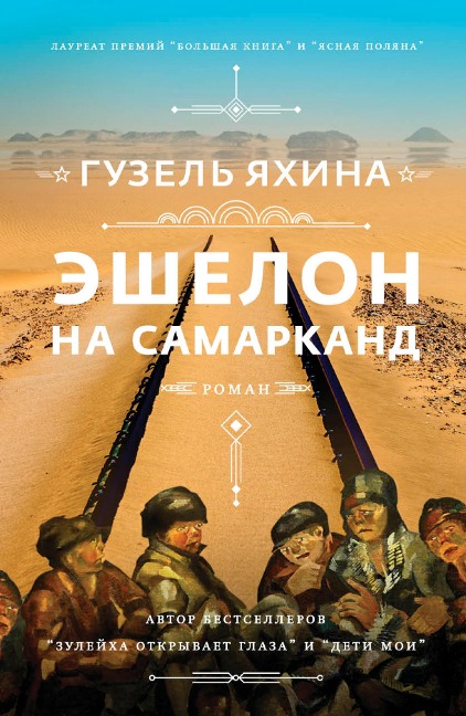Eshelon na Samarkand - Guzel Yakhina
