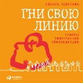 Cover-Bild zum Titel 'Gni svoyu liniyu: Priemy effektivnoy kommunikacii' von 'Nikita Nepryahin'