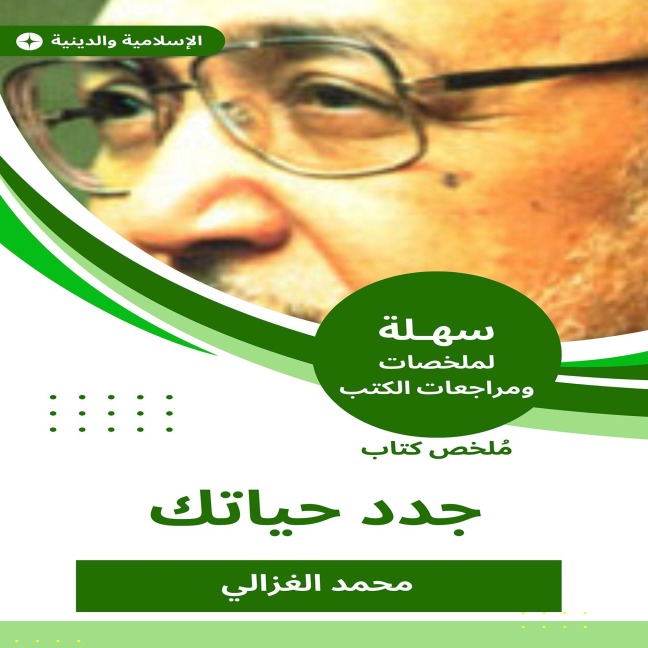 Summary of a new book your life - Muhammad Al -Ghazali