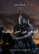 Cover-Bild zum Titel 'A Quest of Heroes (Book #1 in the Sorcerer's Ring)' von 'Morgan Rice'