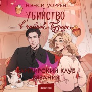 Cover-Bild zum Titel 'Ubiystvo vchaynoy «Buzina». Vampirskiy klub vyazaniya' von 'Nancy Warren'