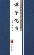 Cover-Bild zum Titel 'Tan Zi Hua Shu(Simplified Chinese Edition)' von 'Tan Qiao'