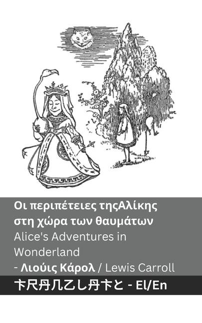 Οι περιπέτειες της Αλίκης στη χώρα των θαυμάτων / Alice' - Lewis Carroll