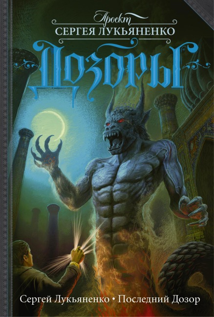 Posledniy Dozor - Sergey Lukyanenko