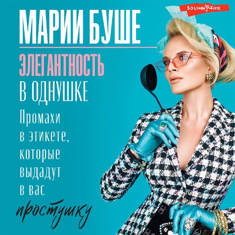 Elegantnost' v odnushke. Etiket dlya zhenshchin - Mary Boucher