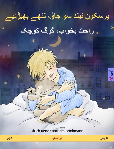 Sleep Tight, Little Wolf (Urdu - Persian (Farsi, Dari)) - Ulrich Renz