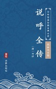 Shuo Hu Quan Zhuan(Simplified Chinese Edition) - Unknown Writer