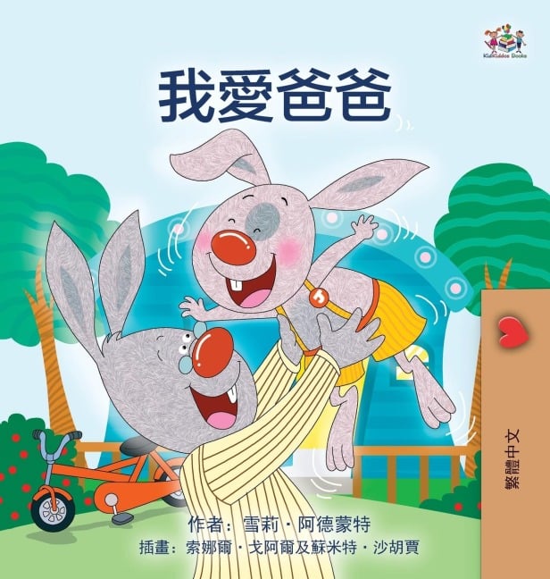 I Love My Dad (Chinese Traditional Edition) - Shelley Admont, Kidkiddos Books