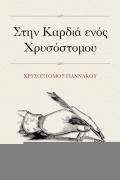 Cover-Bild zum Titel 'Στην Καρδιά ενός Χρυσόστομου' von 'Chrysostomos Giannakou'